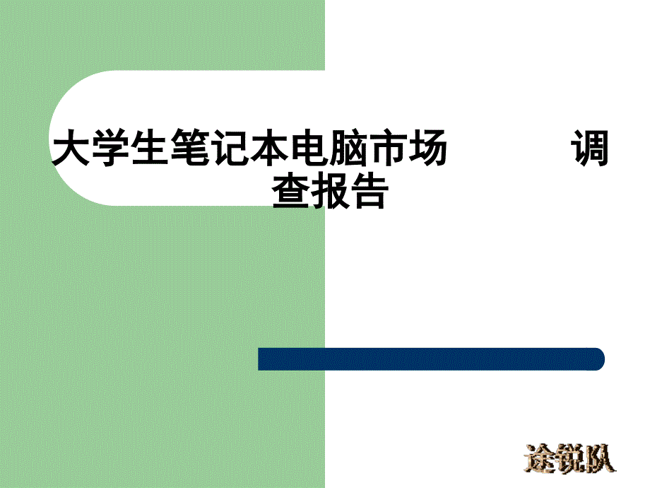 笔记本市场调查报告_第1页