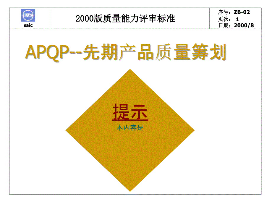 APQP先期产品质量策划_第1页