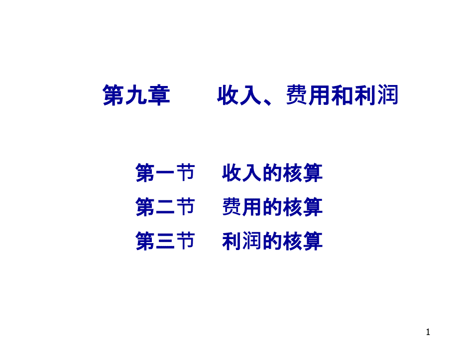 9 收入、费用和利润(刘)_第1页