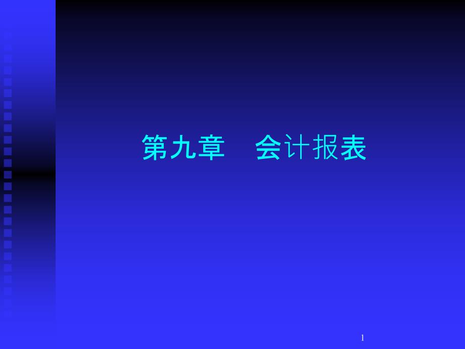 9第九章 会计报表_第1页