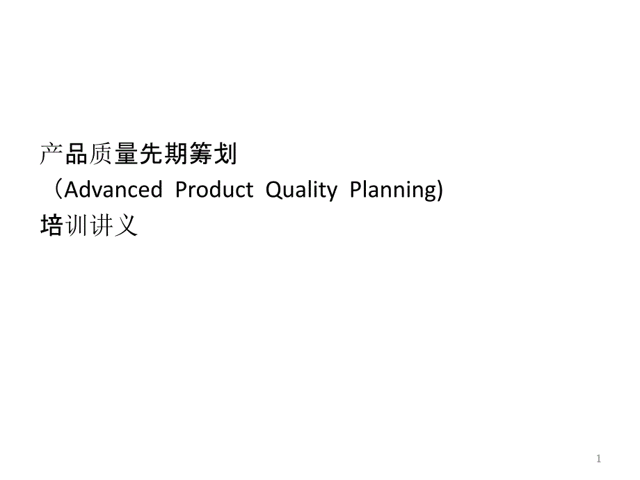 APQP产品质量先期策划_2_第1页