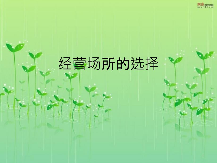 7经营场所的选择_第1页