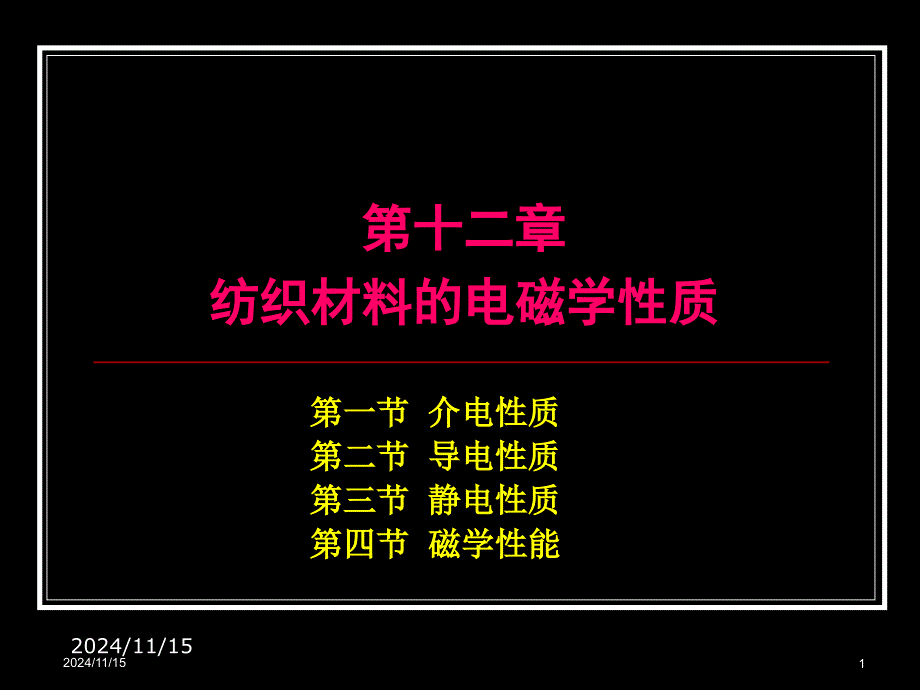 纺织材料学12纺织材料的电磁学性质_第1页