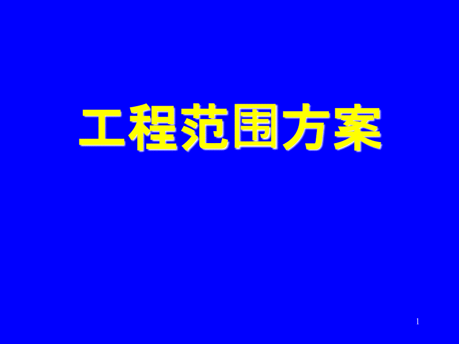 8-项目范围计划G-北京大学软件与微电子学院_第1页