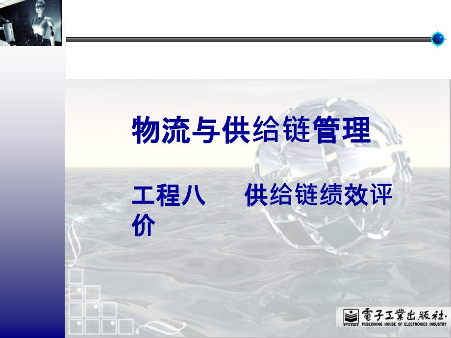 8项目八 供应链绩效评价_第1页