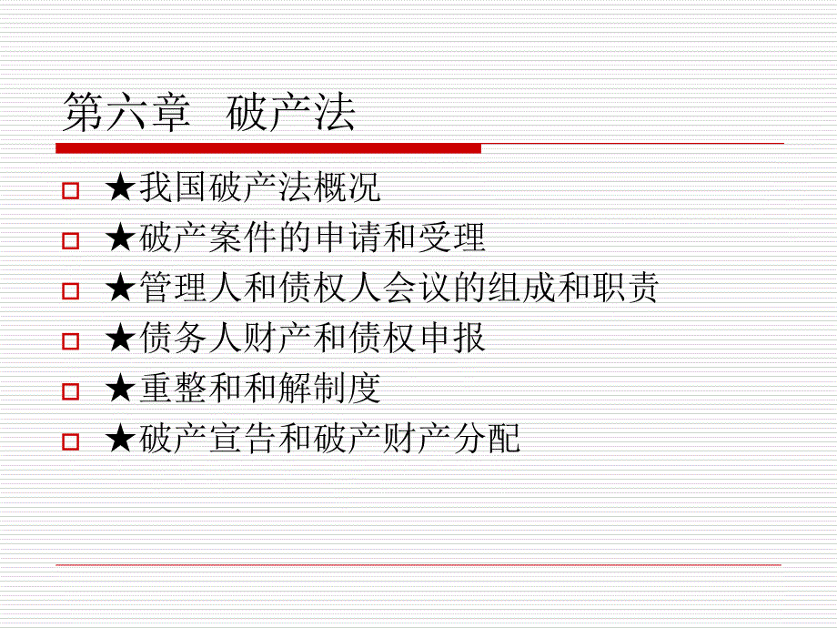 经济法概论第六章破产法_第1页