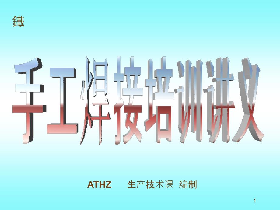 ATHZ手工焊接培訓(xùn)資料_第1頁