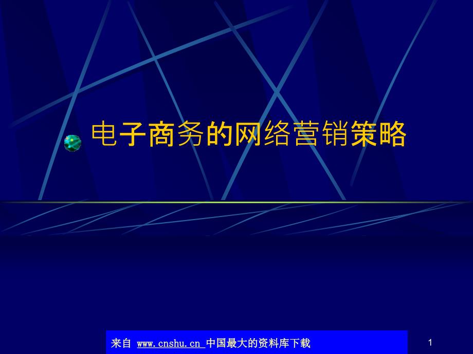 aas_电子商务的网络营销策略(ppt 43)_第1页