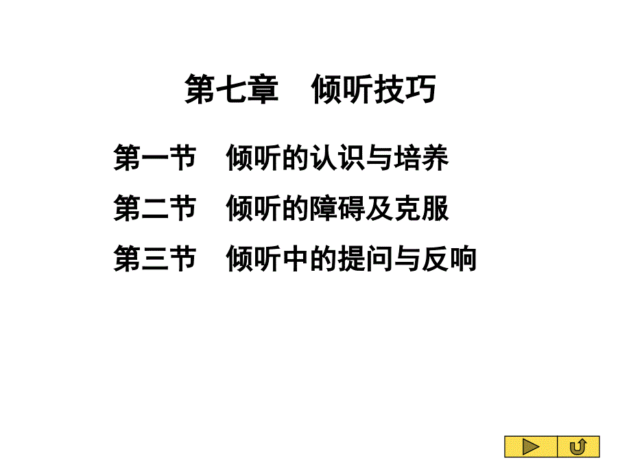 管理沟通第七章倾听技巧_第1页