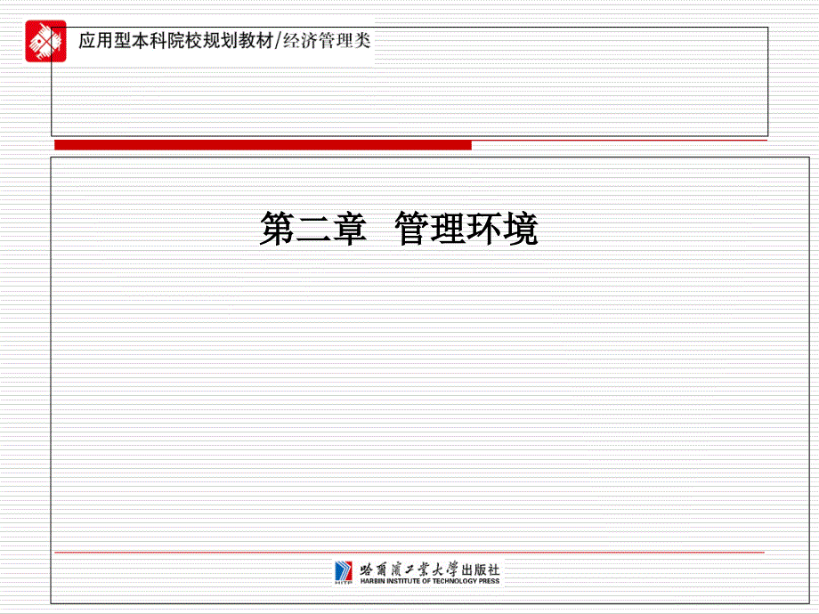 管理学第二章管理环境_第1页