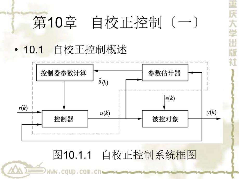 系统辨识与自适应控制第10章自校正控制（一）_第1页