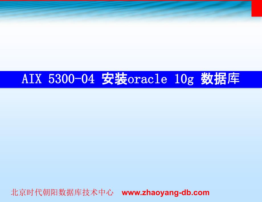 AIX 5300-04 安装oracle数据库_第1页