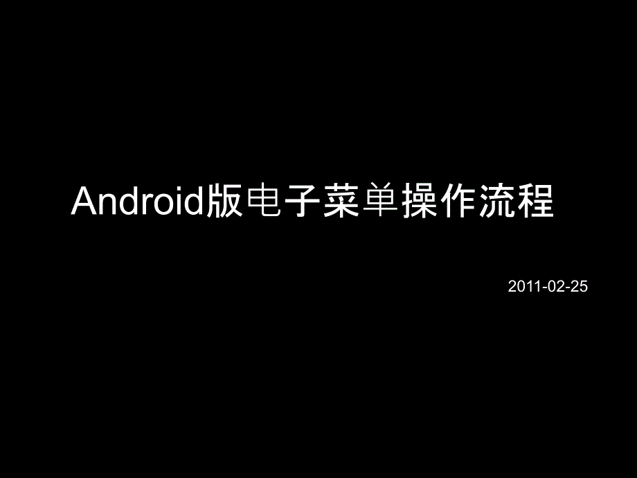 Android电子菜单操作流程_第1页