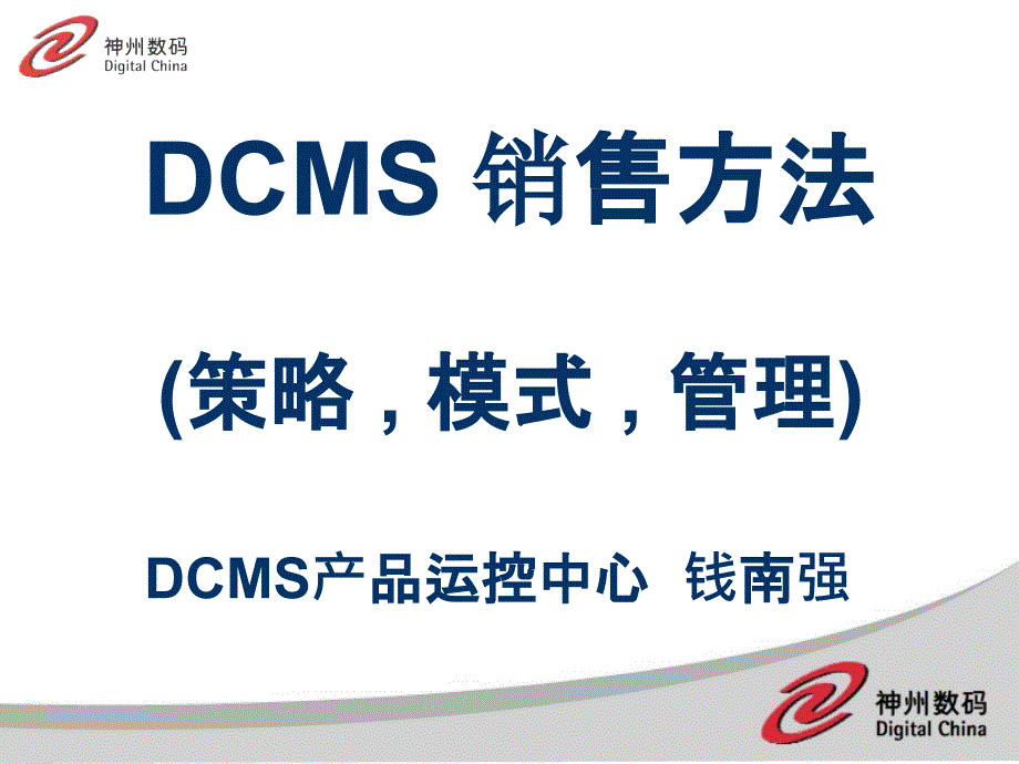 A01DCMSERP销售模式培训_第1页