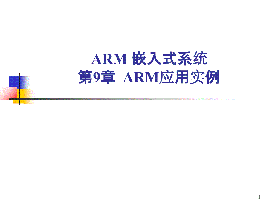 ARM的发展历程_第1页