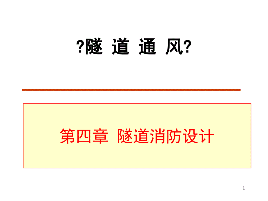 隧道通风安全与照明第4章隧道消防设计_第1页