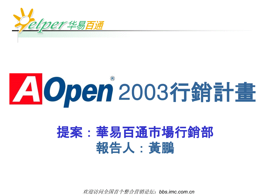 AOpen2003年行销(1)_第1页