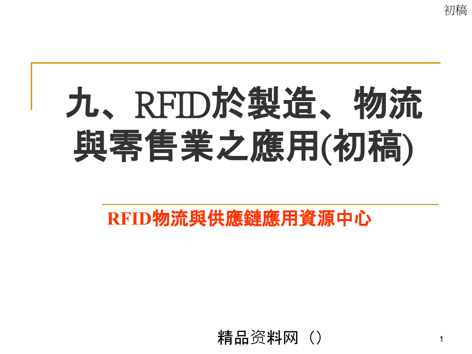 adf_1006_09_rfid於制造物流与零售业之应用ppt_第1页