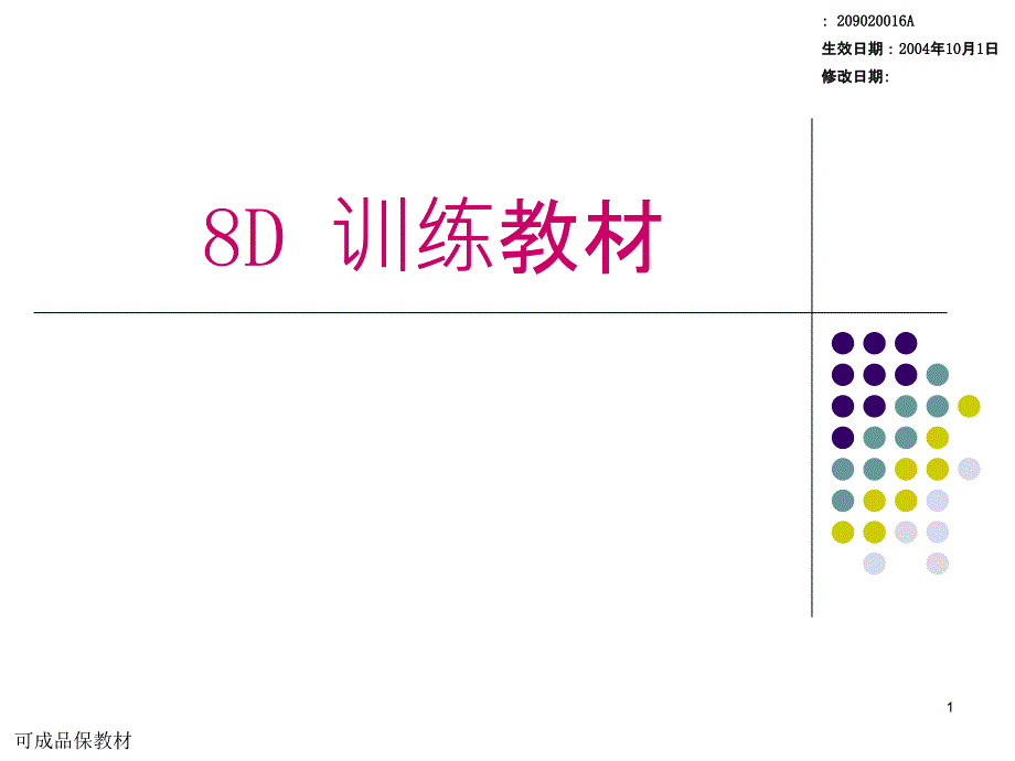 8D训练教材(2)_第1页