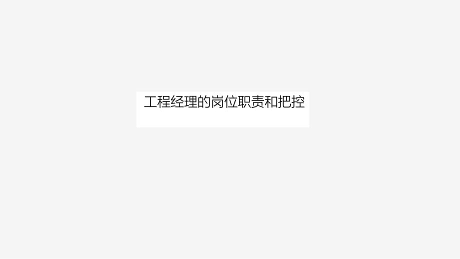 项目经理的岗位职责和把控_第1页