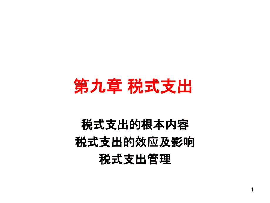 9章 税式支出_第1页