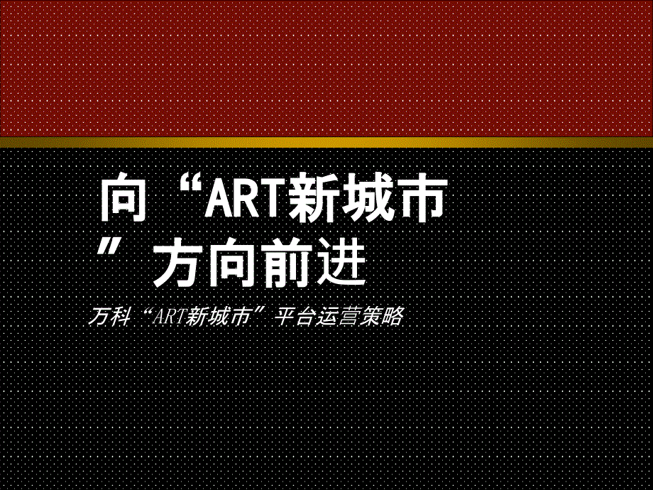 ART新城市整合_第1页