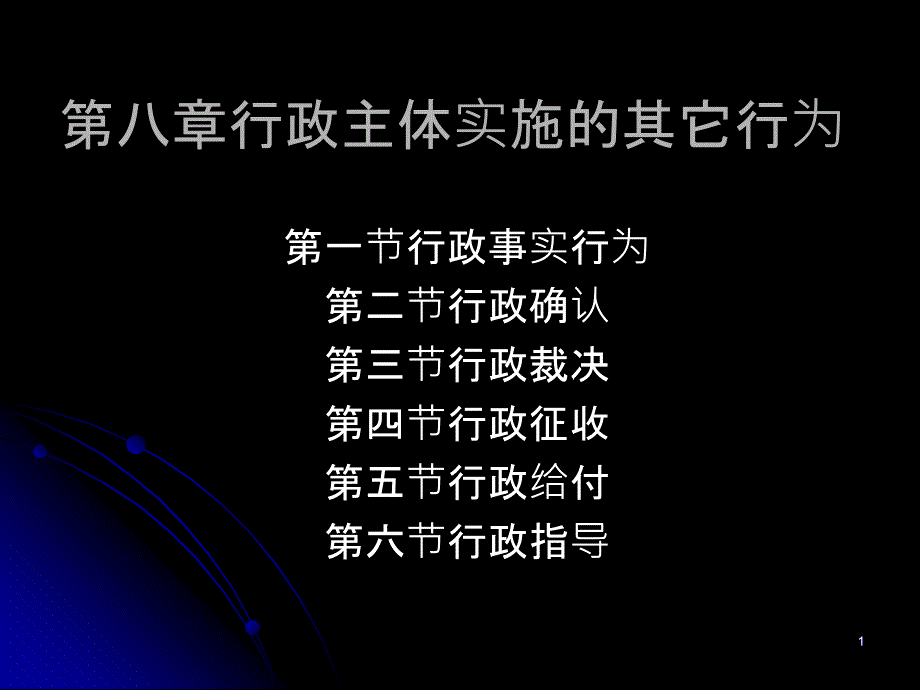 8、其它行政行为_第1页