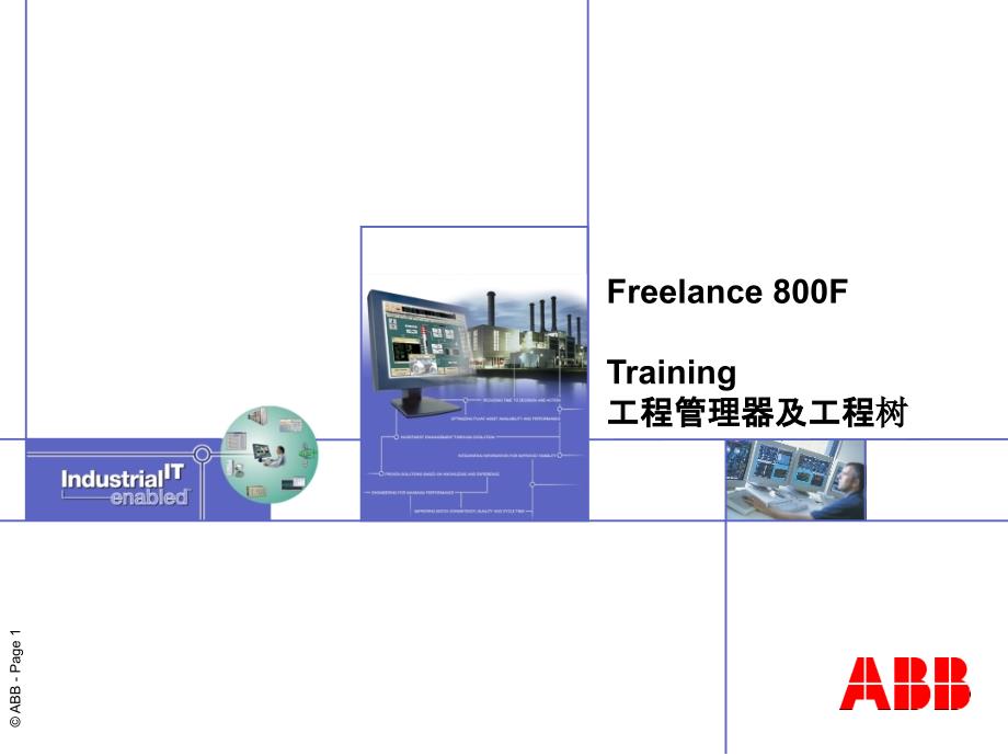 abb组态教程chapter1-2项目管理项目树_第1页