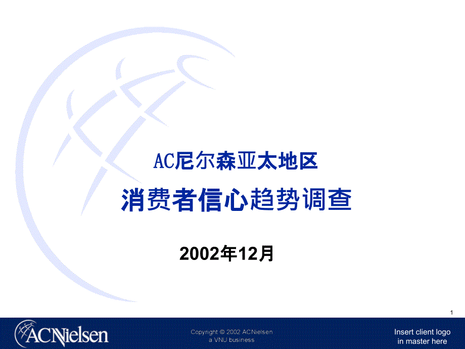 AC尼尔森亚太地区消费者信心趋势调查_第1页