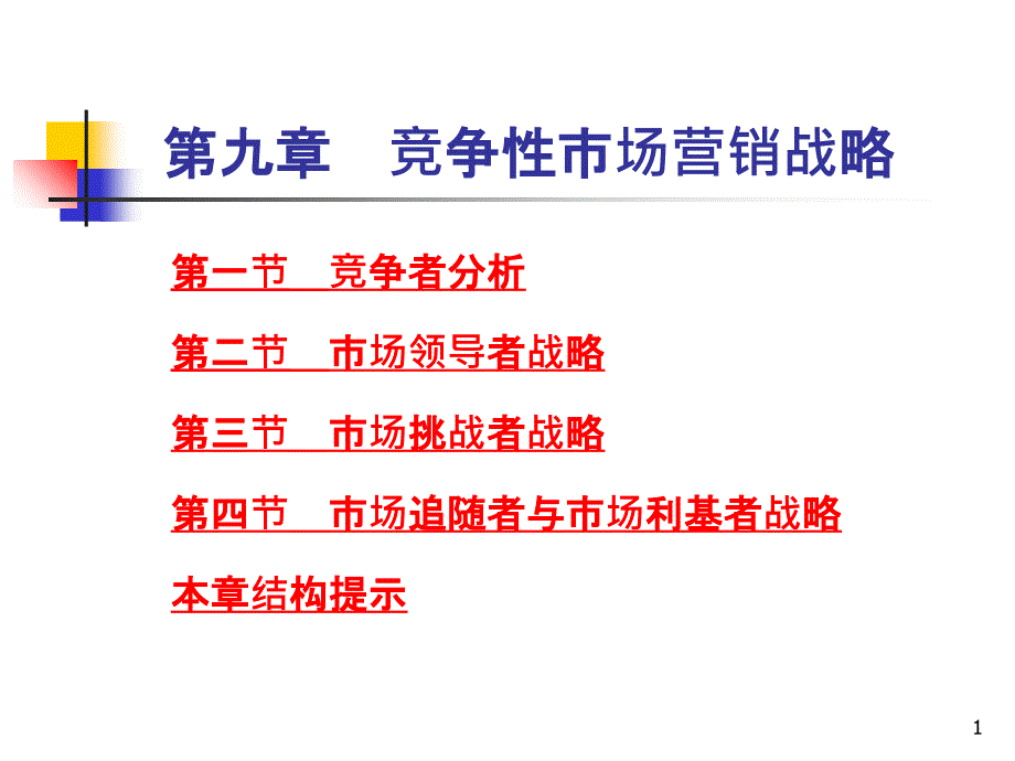 9竞争性市场营销 战略_第1页