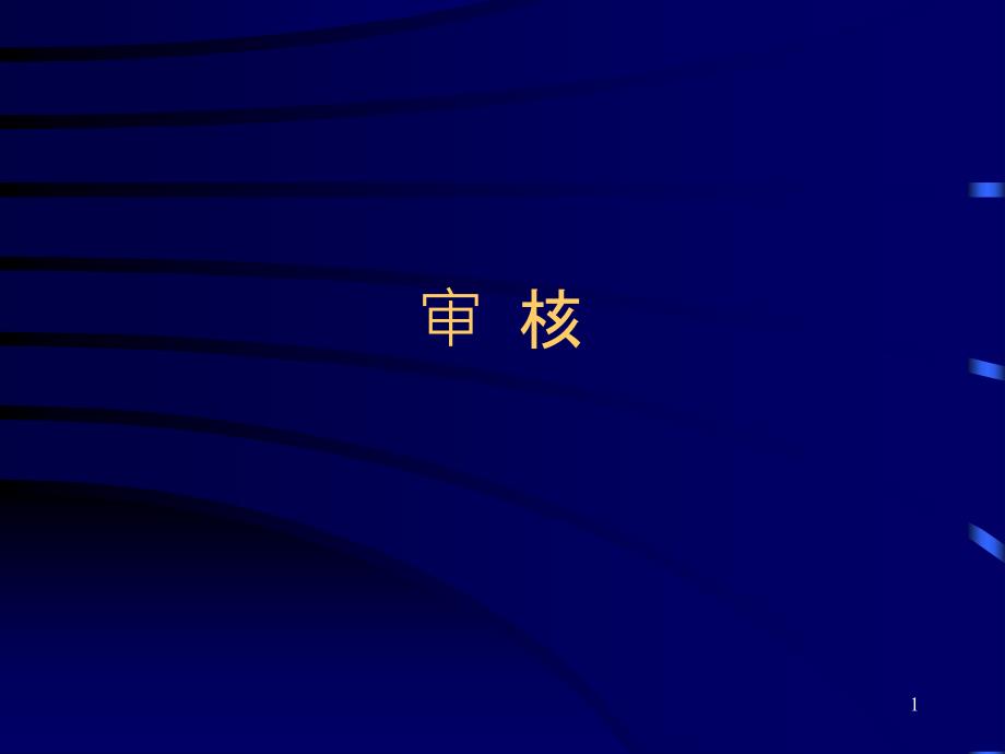 8内审程序(1)_第1页