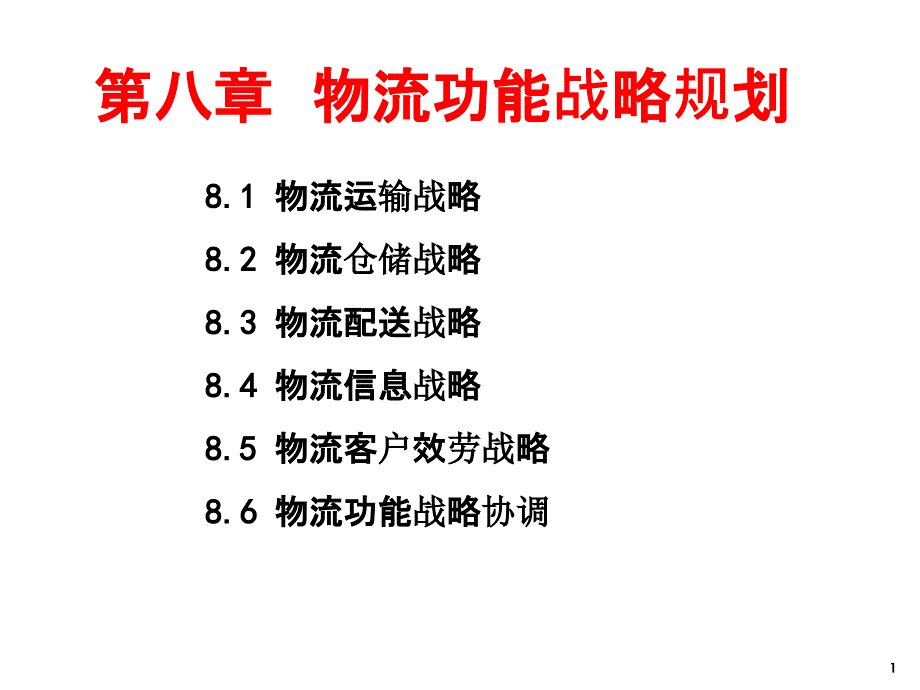 8功能战略规划2_第1页