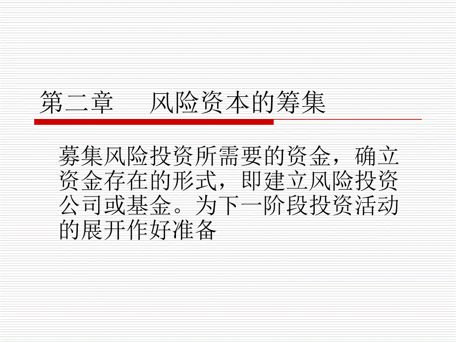 风险投资与融资第二章风险资本的筹集_第1页