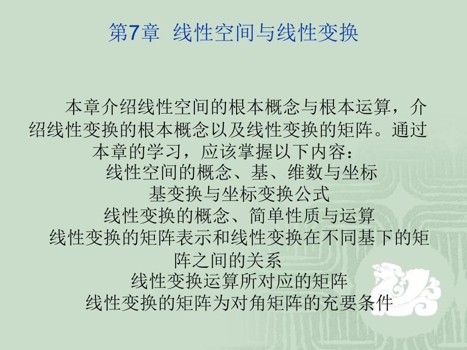 线性代数第07章线性空间与线性变换_第1页