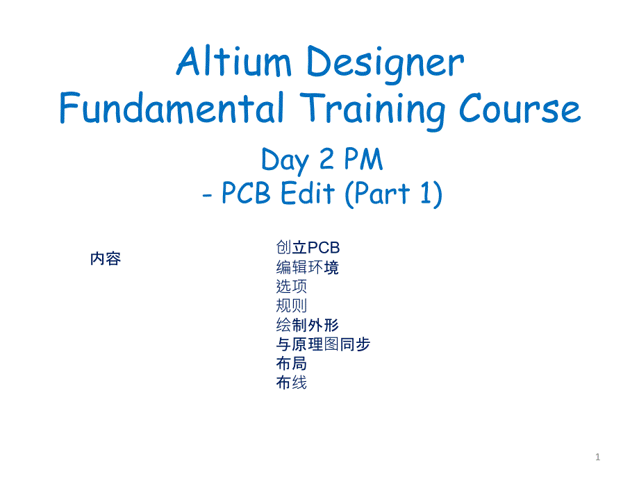 Altium_Designer电子工程师培训4_第1页