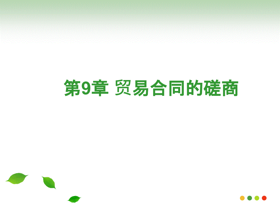 9贸易合同的磋商_第1页