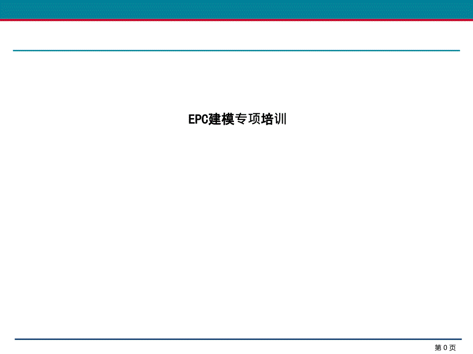 ARISEPC建模专项培训_第1页