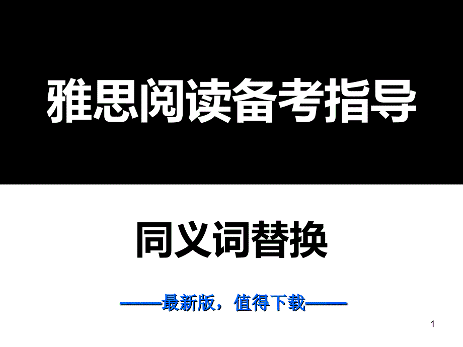 雅思阅读备考指导-同义词替换_第1页