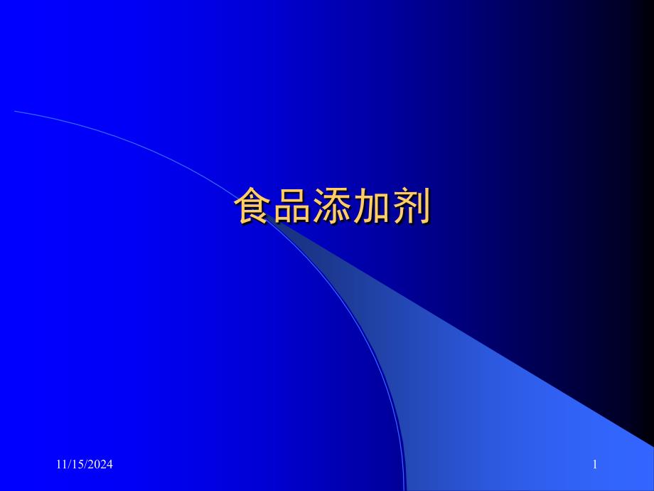 食品与营养安全 9-食品添加剂_第1页