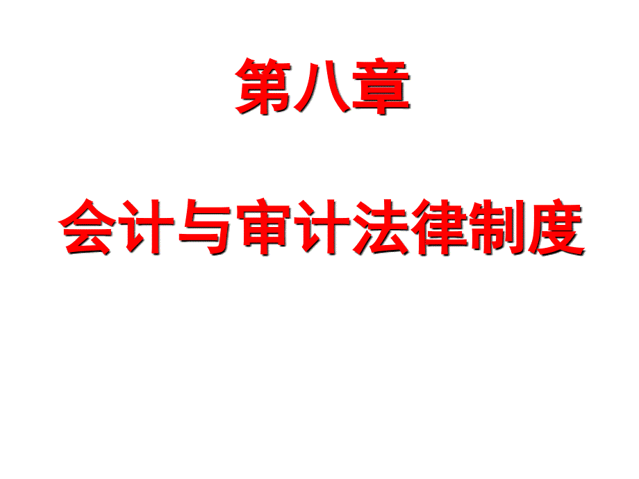 经济法概论第八章会计与审计法律制度_第1页