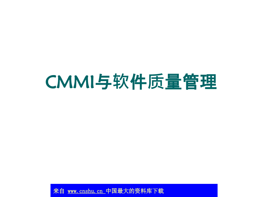 aad_CMMI与软件质量管理(ppt 39)_第1页