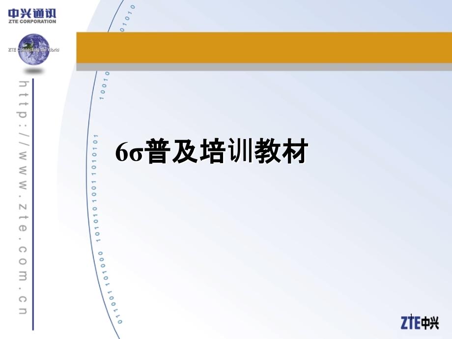 adx_1201_中兴通讯六西格玛普及培训_第1页