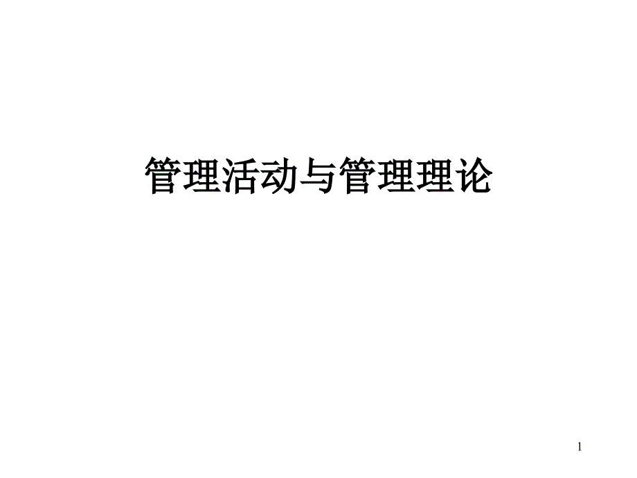 管理信息系统管理活动与管理理论_第1页