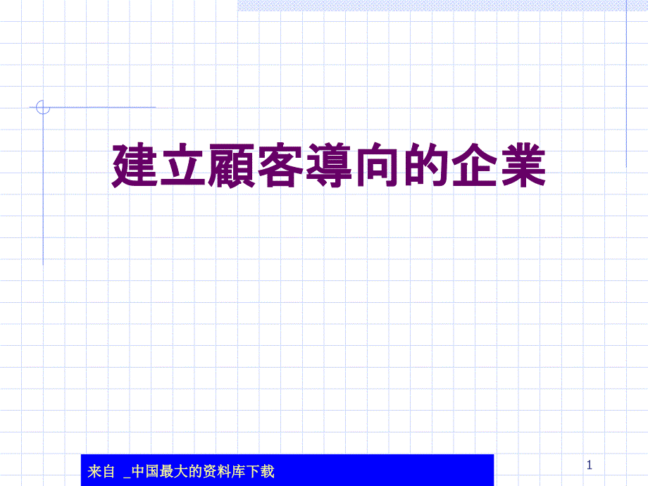 aar_建立顾客导向的企业(ppt 16)_第1页