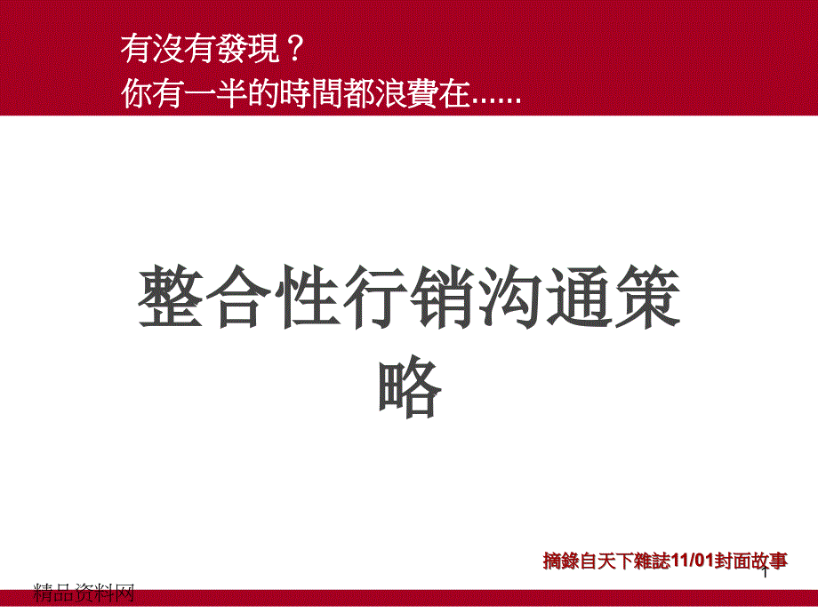 整合性行销沟通策略-CEO怎么开会？_第1页