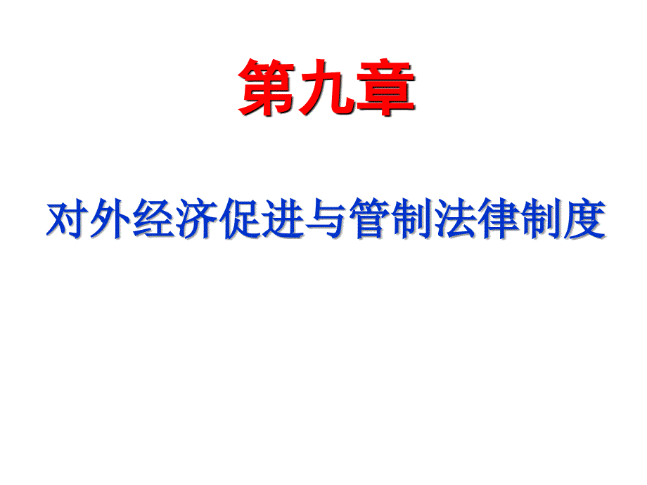 经济法概论第九章对外经济促进与管制法律制度_第1页