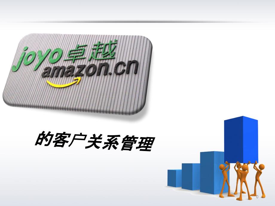 amazon客户关系管理系统CRM方案_第1页