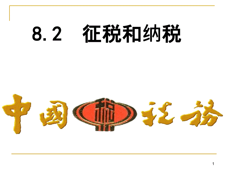 82征税和纳税(新)111_第1页