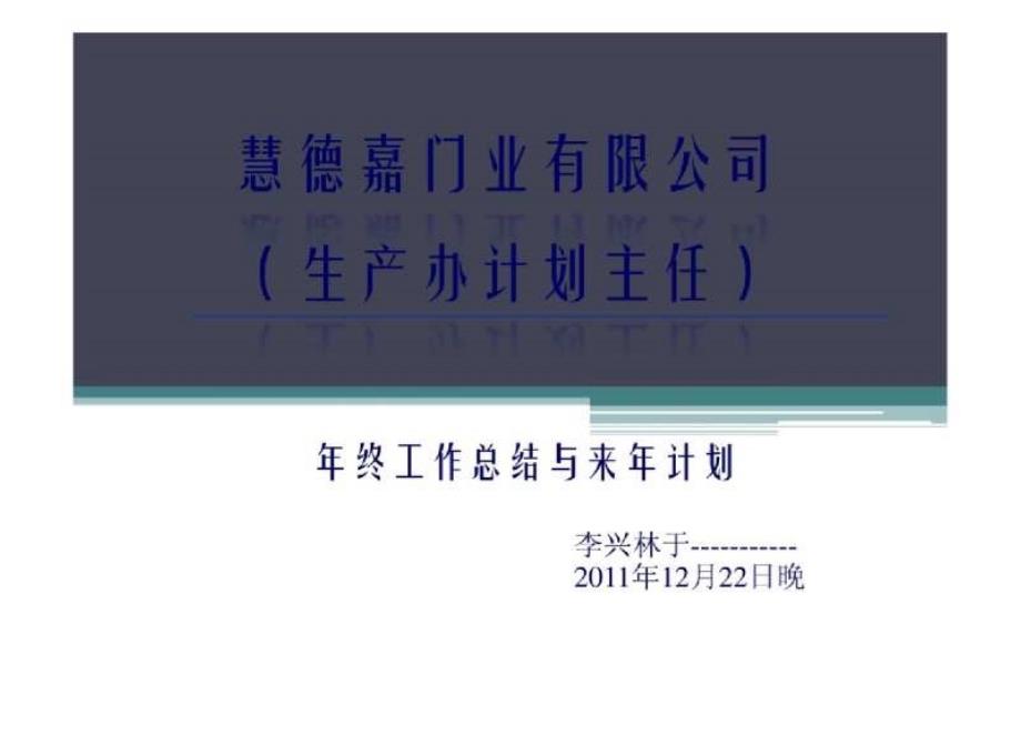 车间主任年终工作总结与计划_第1页