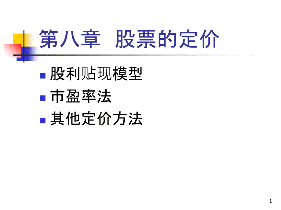 chp8 股票的定价(华理)_第1页